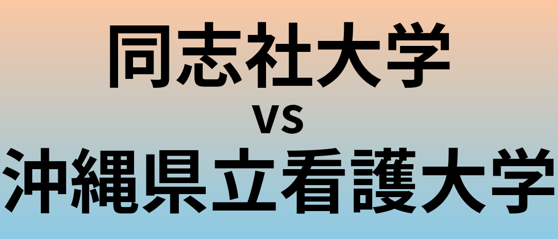 同志社大学と沖縄県立看護大学 のどちらが良い大学?