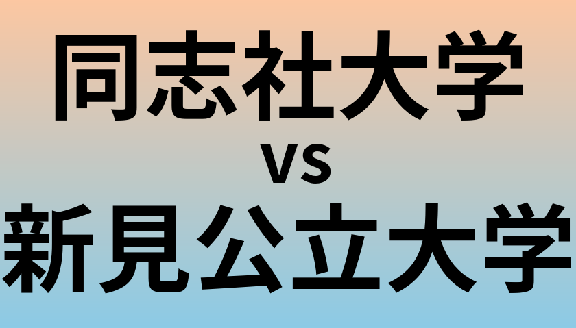 同志社大学と新見公立大学 のどちらが良い大学?