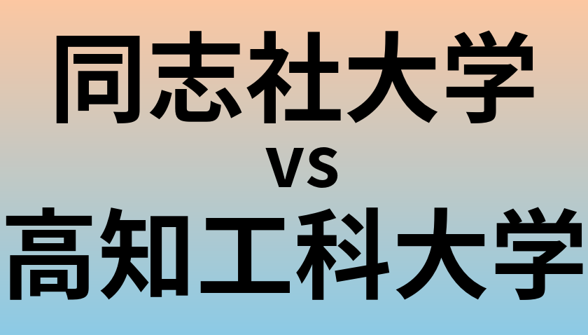 同志社大学と高知工科大学 のどちらが良い大学?