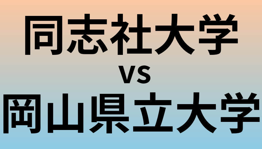 同志社大学と岡山県立大学 のどちらが良い大学?