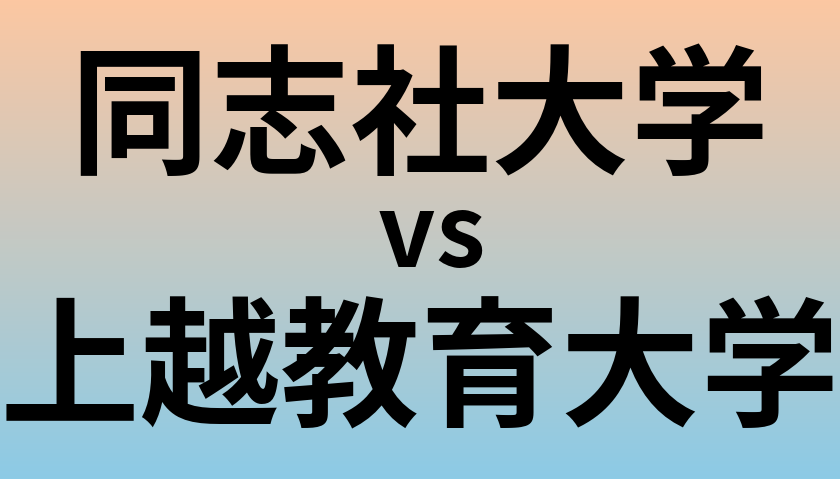 同志社大学と上越教育大学 のどちらが良い大学?