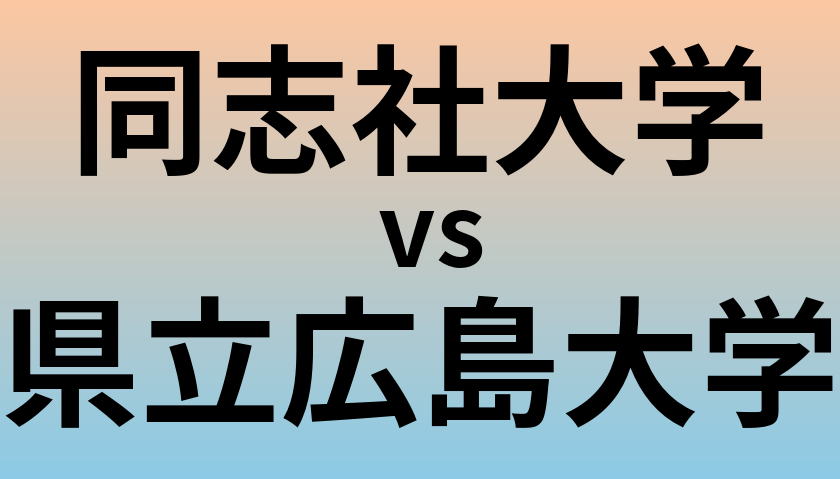 同志社大学と県立広島大学 のどちらが良い大学?