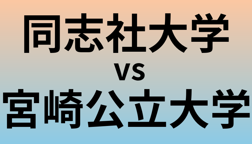 同志社大学と宮崎公立大学 のどちらが良い大学?