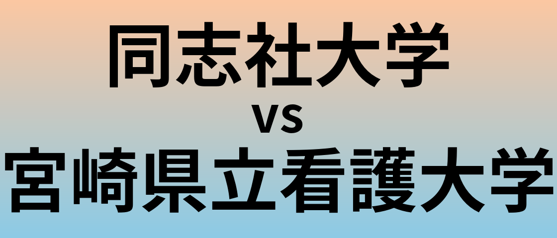 同志社大学と宮崎県立看護大学 のどちらが良い大学?