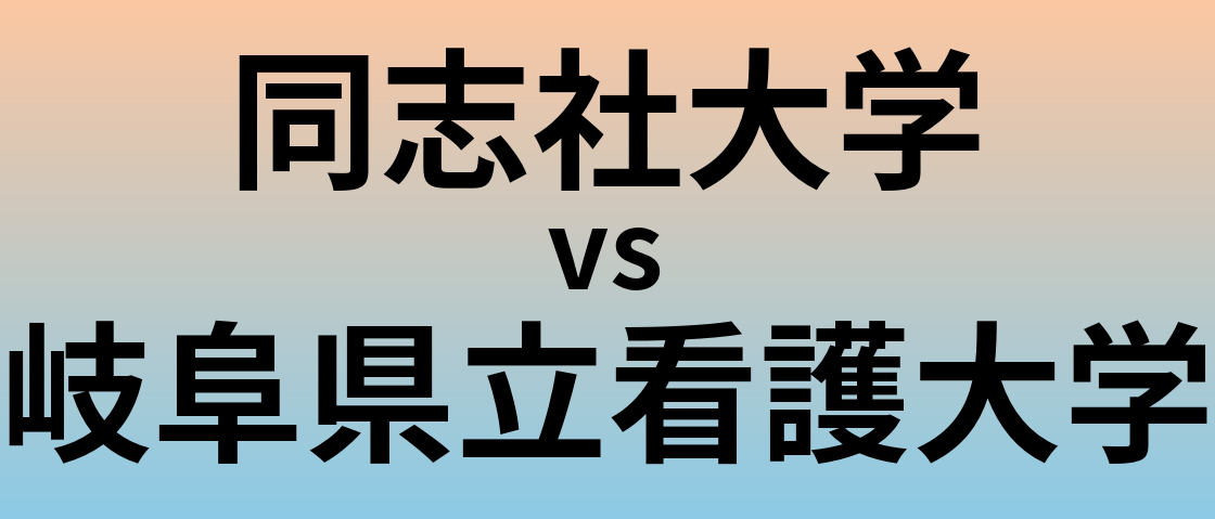 同志社大学と岐阜県立看護大学 のどちらが良い大学?
