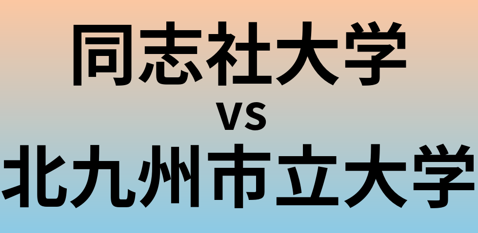 同志社大学と北九州市立大学 のどちらが良い大学?