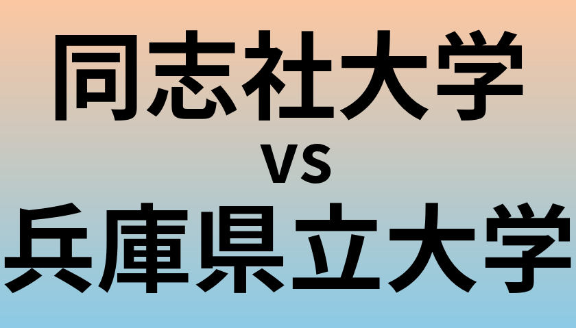 同志社大学と兵庫県立大学 のどちらが良い大学?