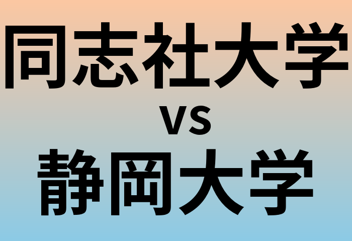 同志社大学と静岡大学 のどちらが良い大学?
