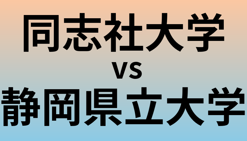 同志社大学と静岡県立大学 のどちらが良い大学?