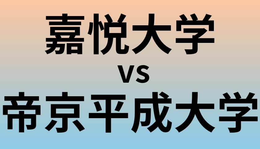 嘉悦大学と帝京平成大学 のどちらが良い大学?