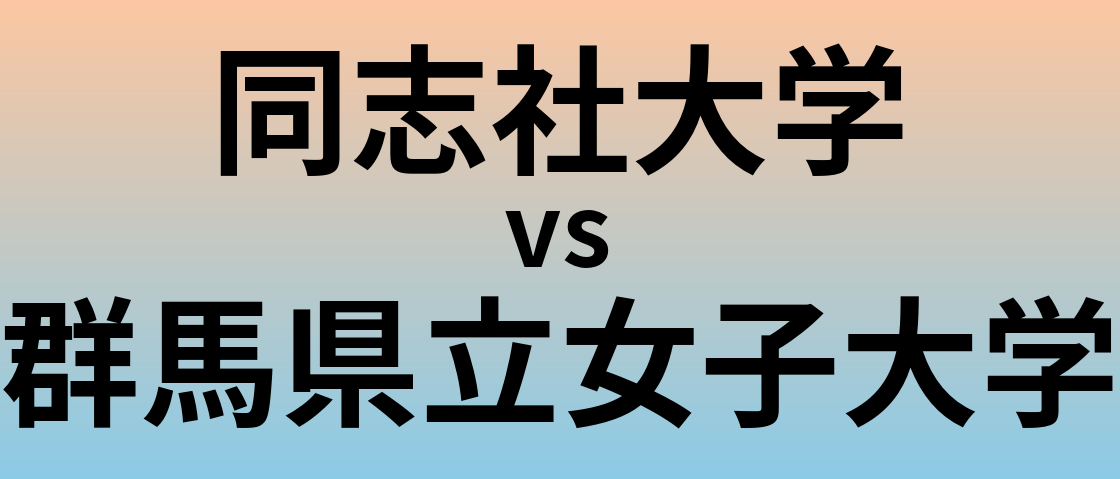 同志社大学と群馬県立女子大学 のどちらが良い大学?