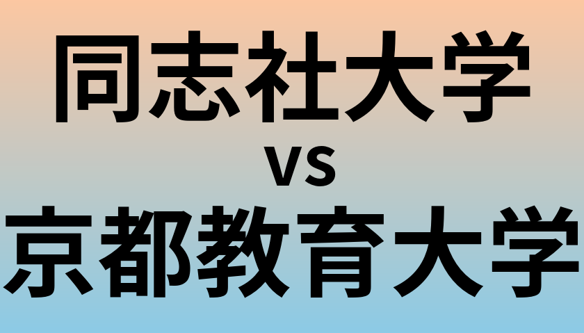 同志社大学と京都教育大学 のどちらが良い大学?