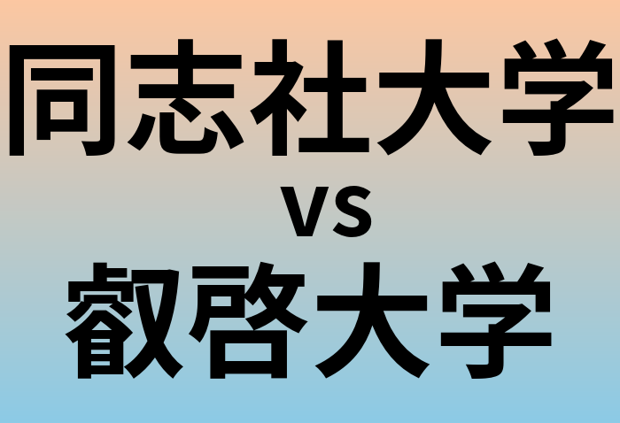 同志社大学と叡啓大学 のどちらが良い大学?