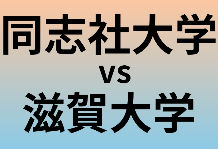 同志社大学と滋賀大学 のどちらが良い大学?