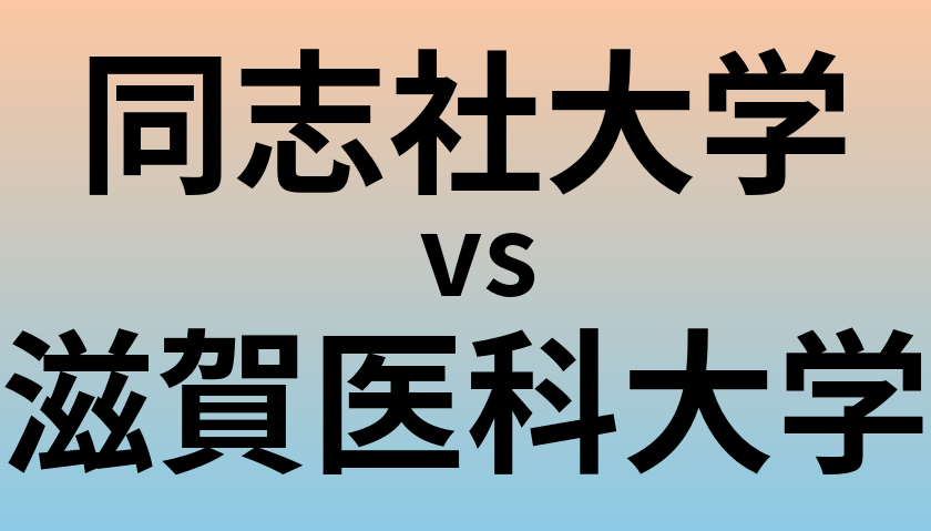 同志社大学と滋賀医科大学 のどちらが良い大学?