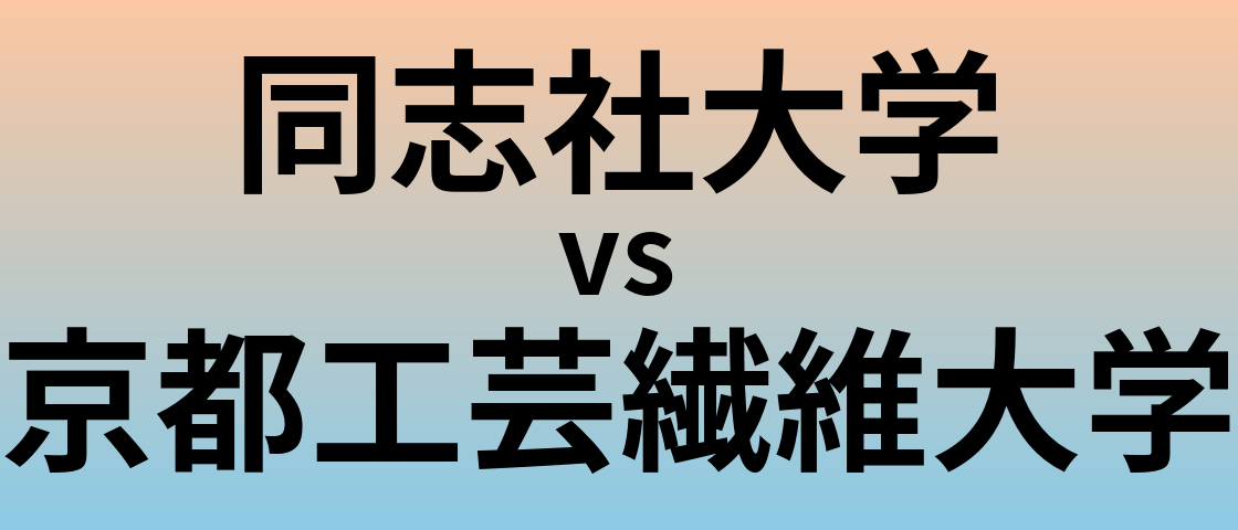 同志社大学と京都工芸繊維大学 のどちらが良い大学?