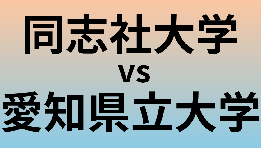 同志社大学と愛知県立大学 のどちらが良い大学?