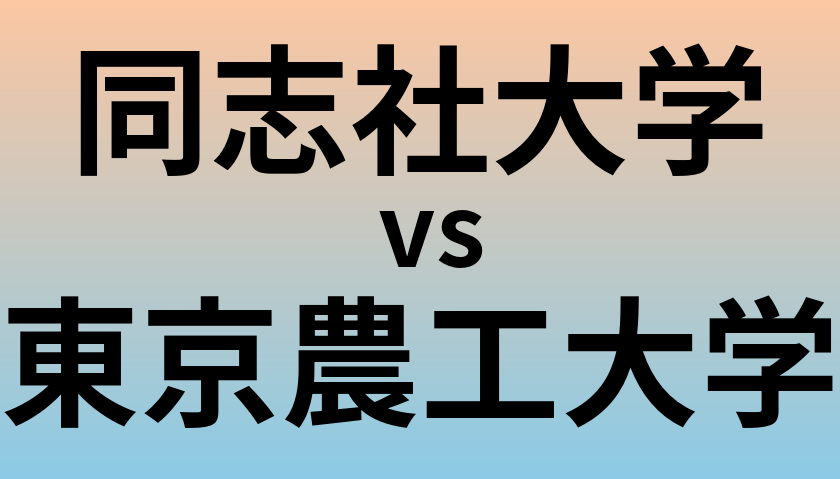 同志社大学と東京農工大学 のどちらが良い大学?