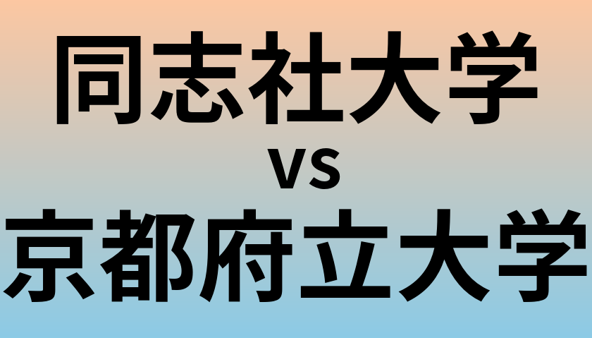 同志社大学と京都府立大学 のどちらが良い大学?