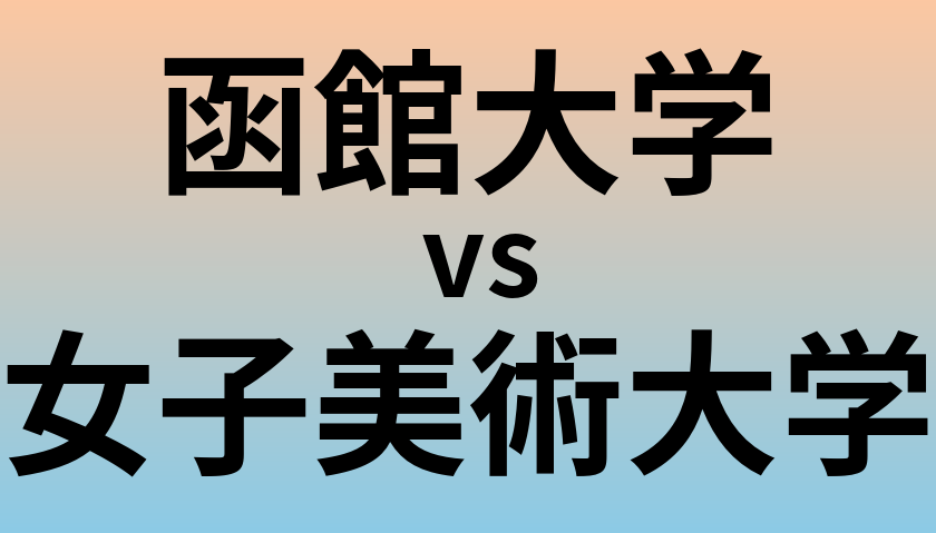 函館大学と女子美術大学 のどちらが良い大学?