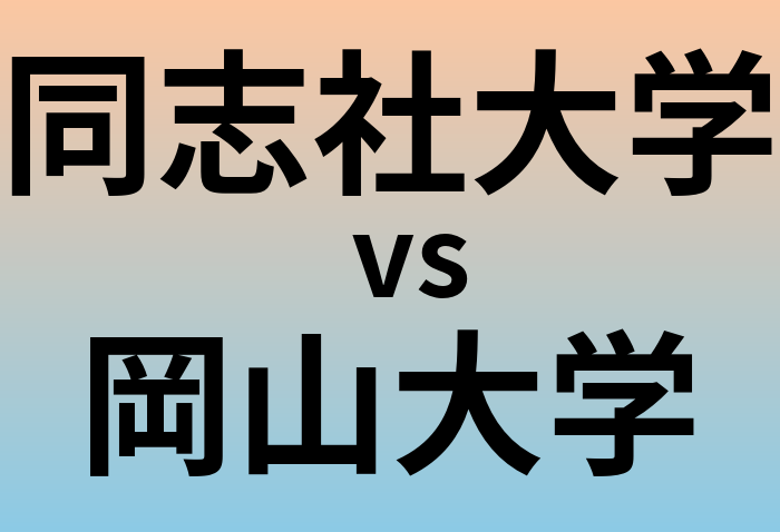 同志社大学と岡山大学 のどちらが良い大学?