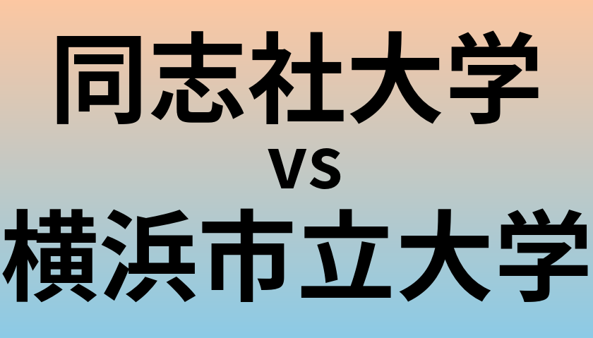 同志社大学と横浜市立大学 のどちらが良い大学?