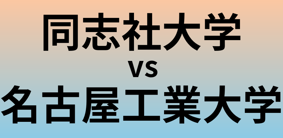 同志社大学と名古屋工業大学 のどちらが良い大学?