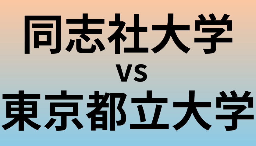 同志社大学と東京都立大学 のどちらが良い大学?