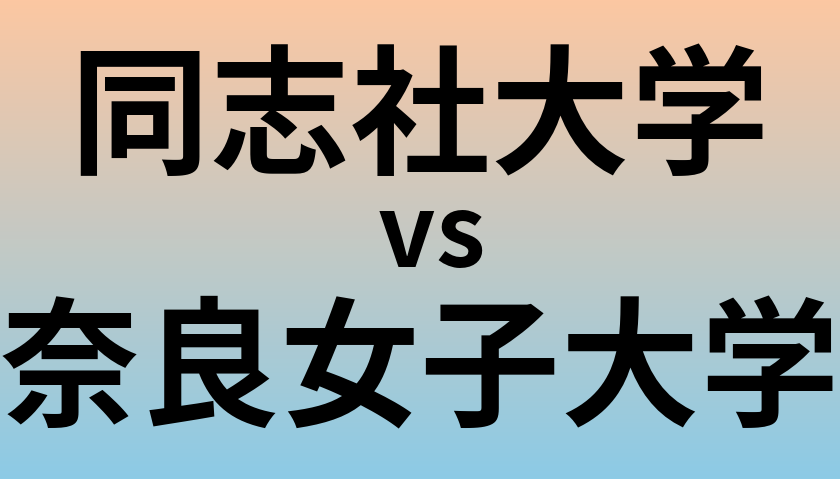 同志社大学と奈良女子大学 のどちらが良い大学?