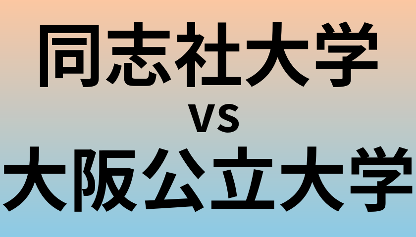 同志社大学と大阪公立大学 のどちらが良い大学?