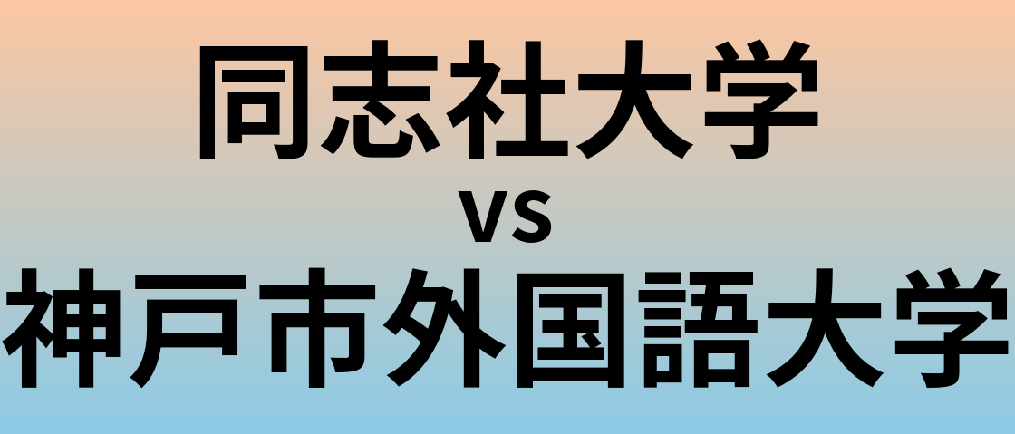 同志社大学と神戸市外国語大学 のどちらが良い大学?