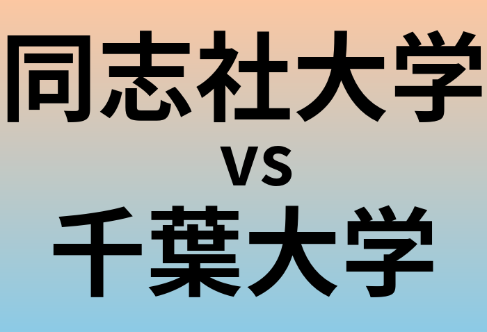 同志社大学と千葉大学 のどちらが良い大学?