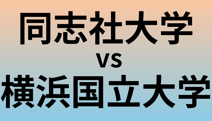 同志社大学と横浜国立大学 のどちらが良い大学?
