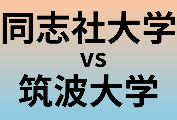 同志社大学と筑波大学 のどちらが良い大学?
