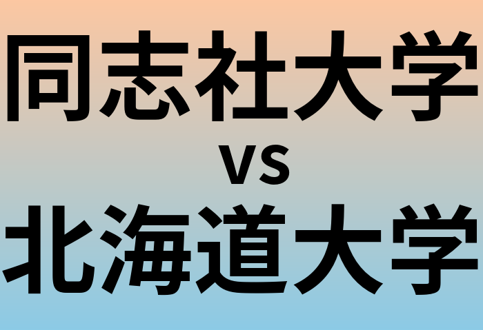 同志社大学と北海道大学 のどちらが良い大学?