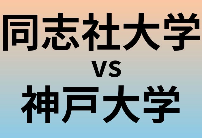同志社大学と神戸大学 のどちらが良い大学?