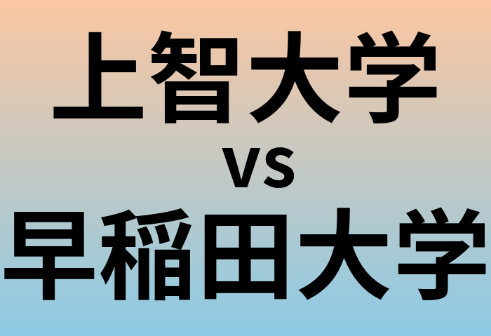 上智大学と早稲田大学 のどちらが良い大学?