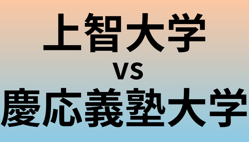 上智大学と慶応義塾大学 のどちらが良い大学?
