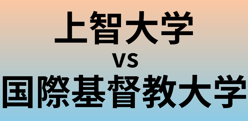 上智大学と国際基督教大学 のどちらが良い大学?