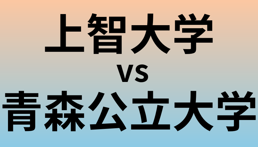 上智大学と青森公立大学 のどちらが良い大学?