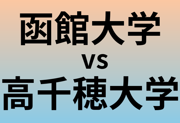 函館大学と高千穂大学 のどちらが良い大学?