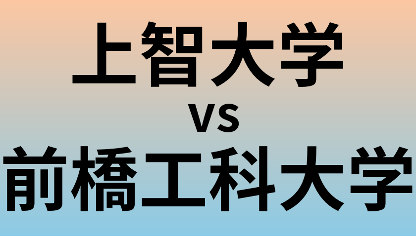 上智大学と前橋工科大学 のどちらが良い大学?