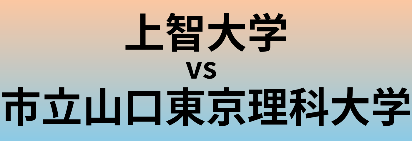 上智大学と市立山口東京理科大学 のどちらが良い大学?