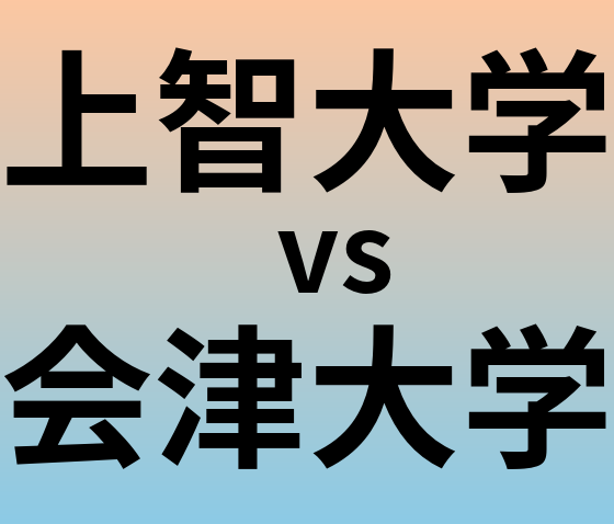 上智大学と会津大学 のどちらが良い大学?