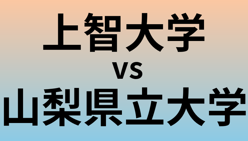 上智大学と山梨県立大学 のどちらが良い大学?