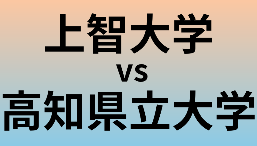 上智大学と高知県立大学 のどちらが良い大学?