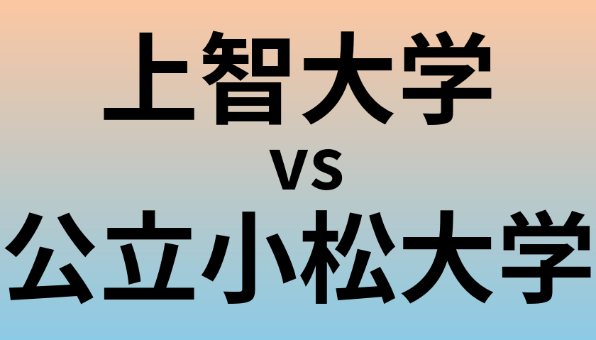 上智大学と公立小松大学 のどちらが良い大学?