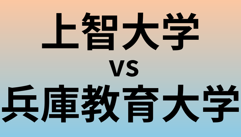 上智大学と兵庫教育大学 のどちらが良い大学?