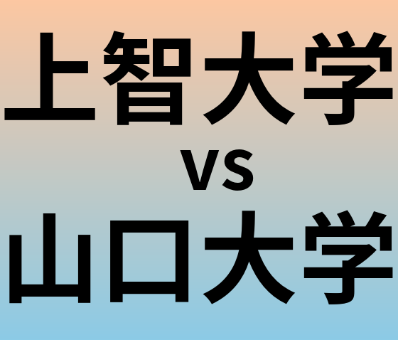 上智大学と山口大学 のどちらが良い大学?