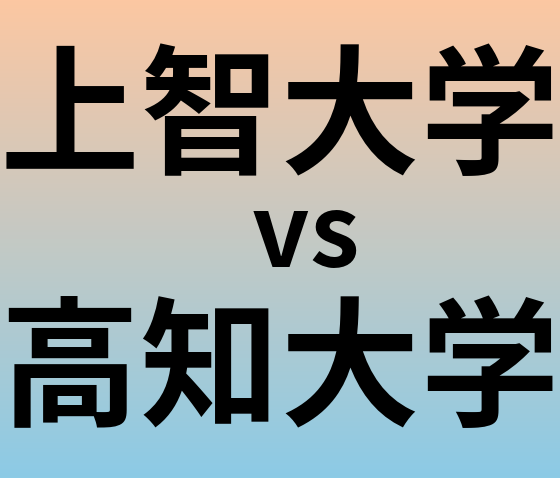 上智大学と高知大学 のどちらが良い大学?
